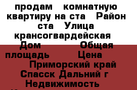 продам 1 комнатную квартиру на ста › Район ­ ста › Улица ­ крансогвардейская › Дом ­ 104/4 › Общая площадь ­ 29 › Цена ­ 990 000 - Приморский край, Спасск-Дальний г. Недвижимость » Квартиры продажа   . Приморский край,Спасск-Дальний г.